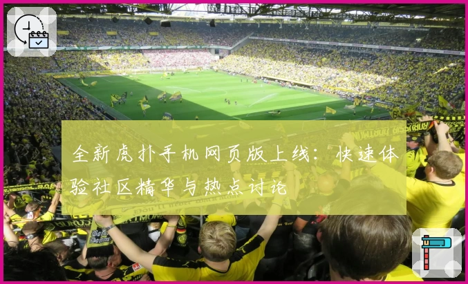 全新虎扑手机网页版上线：快速体验社区精华与热点讨论