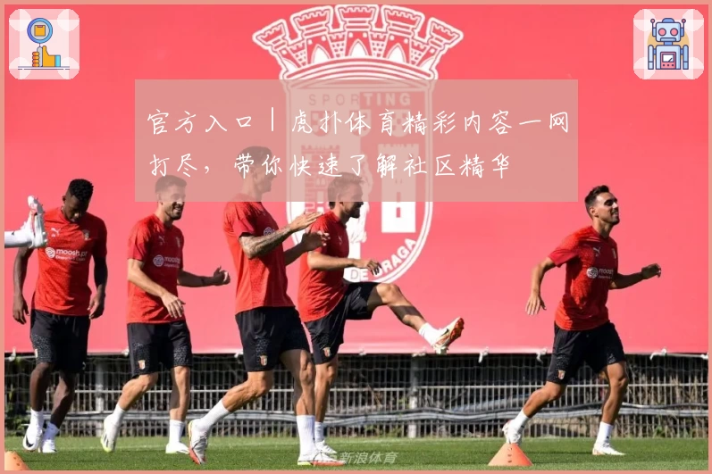 官方入口｜虎扑体育精彩内容一网打尽，带你快速了解社区精华