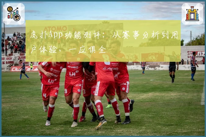 虎扑App功能测评：从赛事分析到用户体验，一应俱全