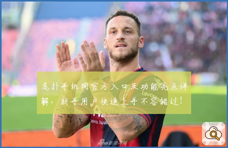 虎扑手机网官方入口及功能亮点详解，新手用户快速上手不容错过！