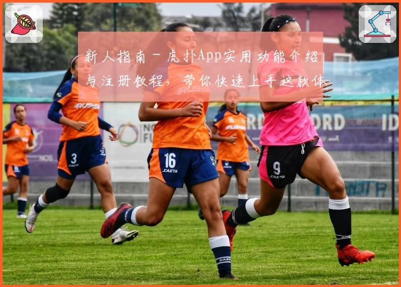 新人指南 - 虎扑App实用功能介绍与注册教程，带你快速上手这款体育兴趣社区！