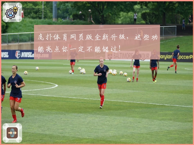 虎扑体育网页版全新升级，这些功能亮点你一定不能错过！