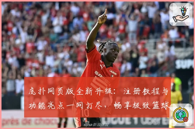 虎扑网页版全新升级:注册教程与功能亮点一网打尽,畅享极致篮球社区体验