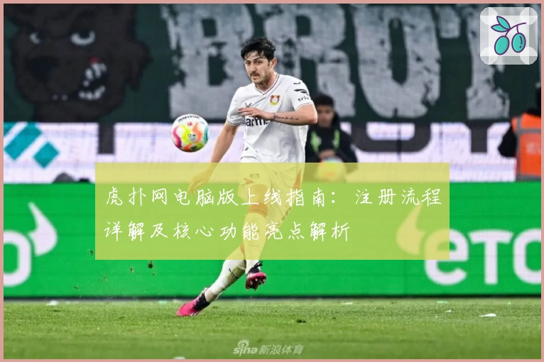虎扑网电脑版上线指南：注册流程详解及核心功能亮点解析