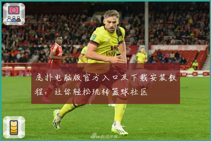 虎扑电脑版官方入口及下载安装教程,让你轻松玩转篮球社区