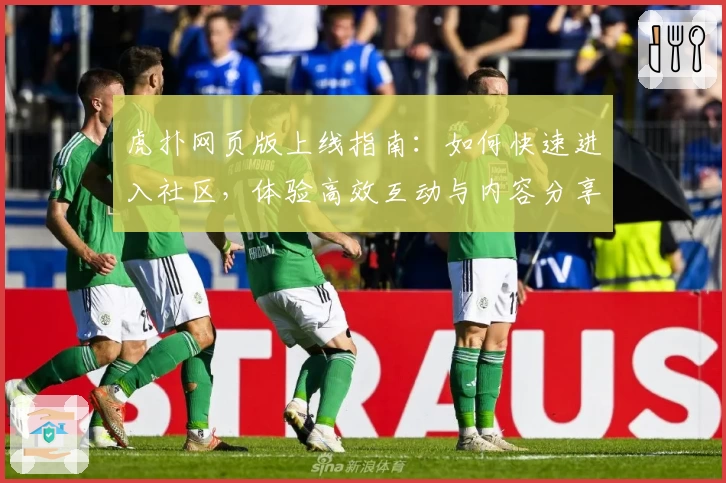 虎扑网页版上线指南:如何快速进入社区,体验高效互动与内容分享