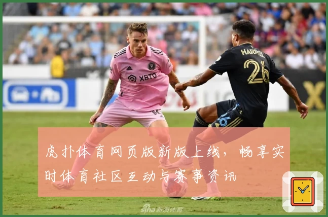 虎扑体育网页版新版上线，畅享实时体育社区互动与赛事资讯