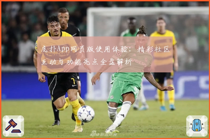 虎扑App网页版使用体验:精彩社区互动与功能亮点全盘解析