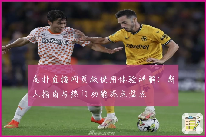 虎扑直播网页版使用体验详解:新人指南与热门功能亮点盘点