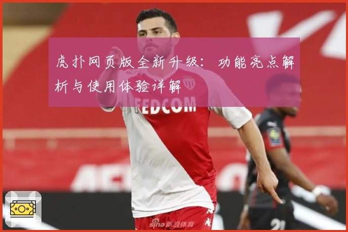 虎扑网页版全新升级:功能亮点解析与使用体验详解