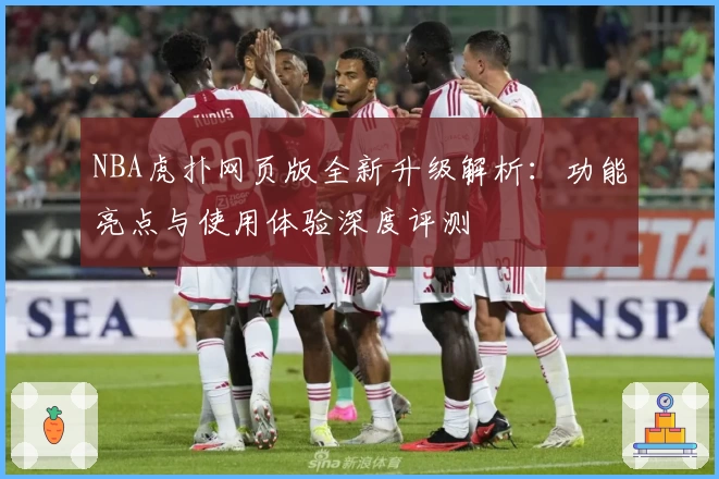NBA虎扑网页版全新升级解析：功能亮点与使用体验深度评测