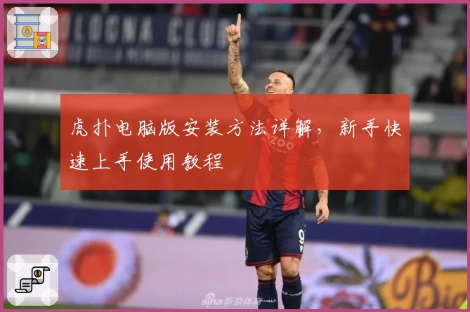 虎扑电脑版安装方法详解，新手快速上手使用教程