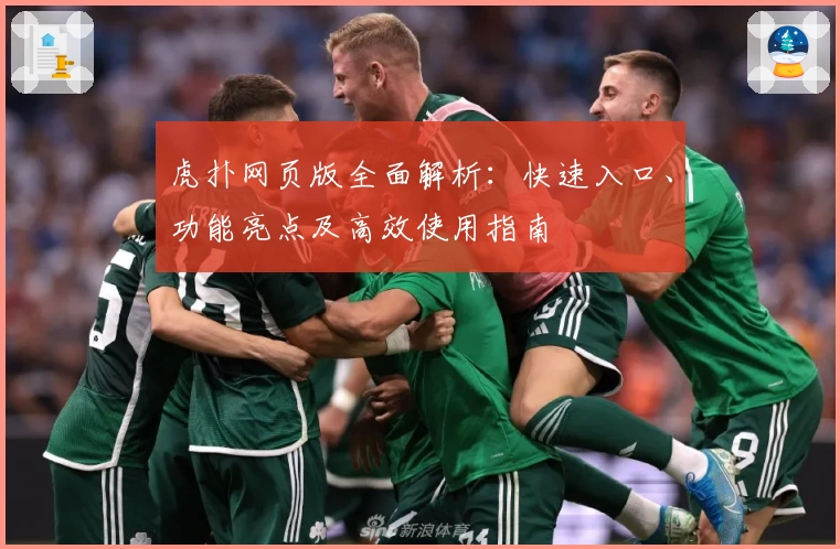 虎扑网页版全面解析：快速入口、功能亮点及高效使用指南