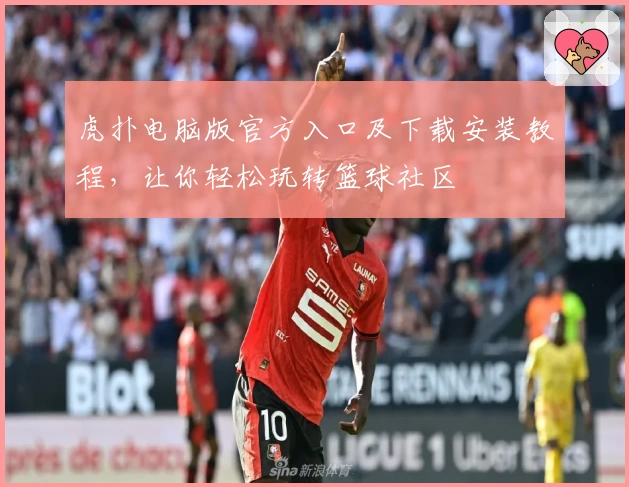 虎扑电脑版官方入口及下载安装教程,让你轻松玩转篮球社区