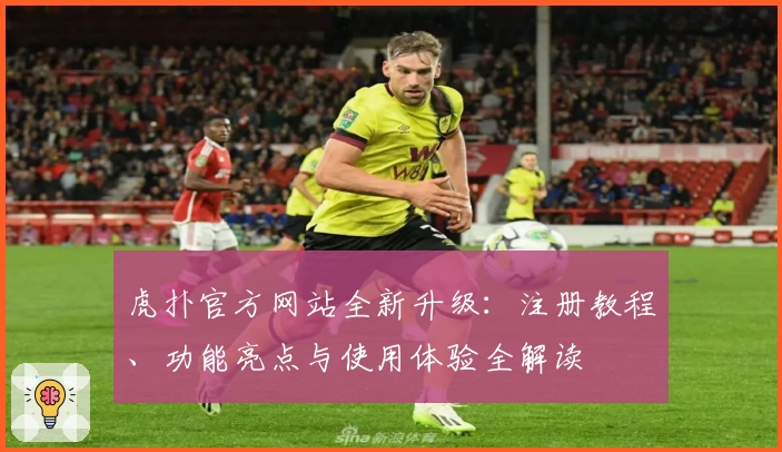 虎扑官方网站全新升级：注册教程、功能亮点与使用体验全解读