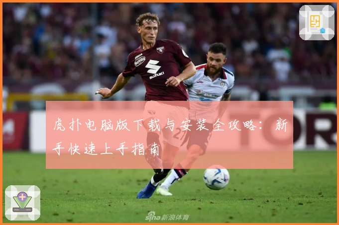 虎扑电脑版下载与安装全攻略：新手快速上手指南