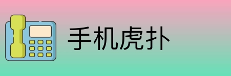 手机虎扑 logo